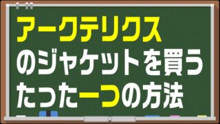 入手困難！アークテリクスのジャケット入手方法とは？