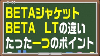 【最新版】アークテリクス　ジャケット【徹底比較】