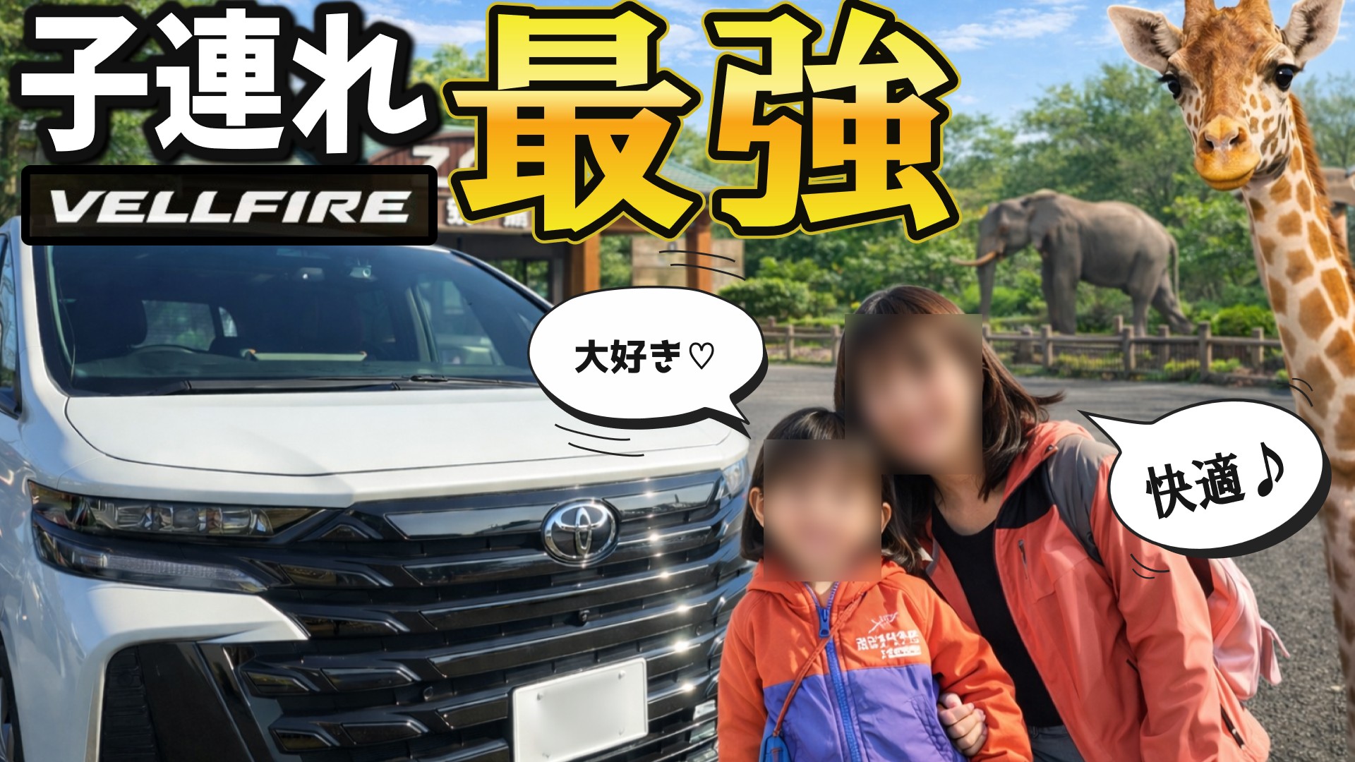 【体験談】ヴェルファイアで東武動物公園へ！子連れドライブが想像以上に快適だった理由
