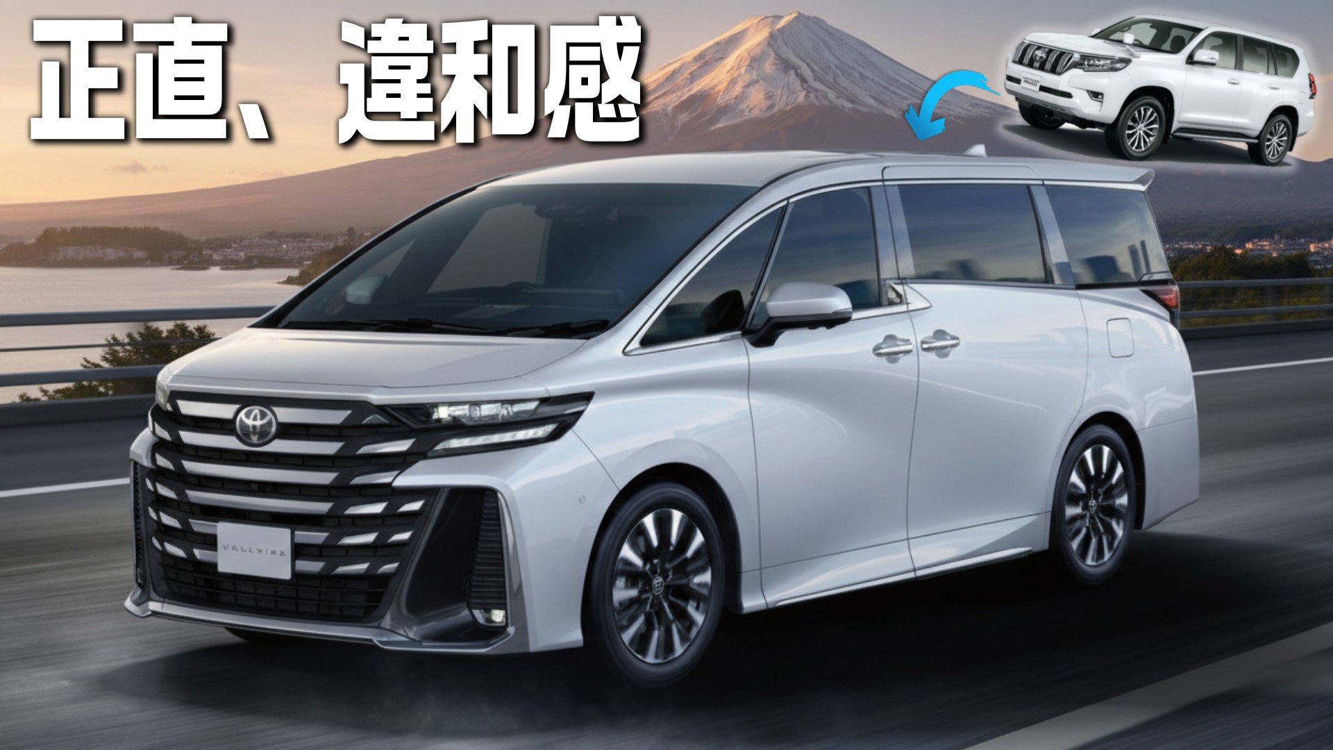 【体験談】プラドからヴェルファイアに乗り換えて感じた5つの違い｜家族カーとして正直レビュー