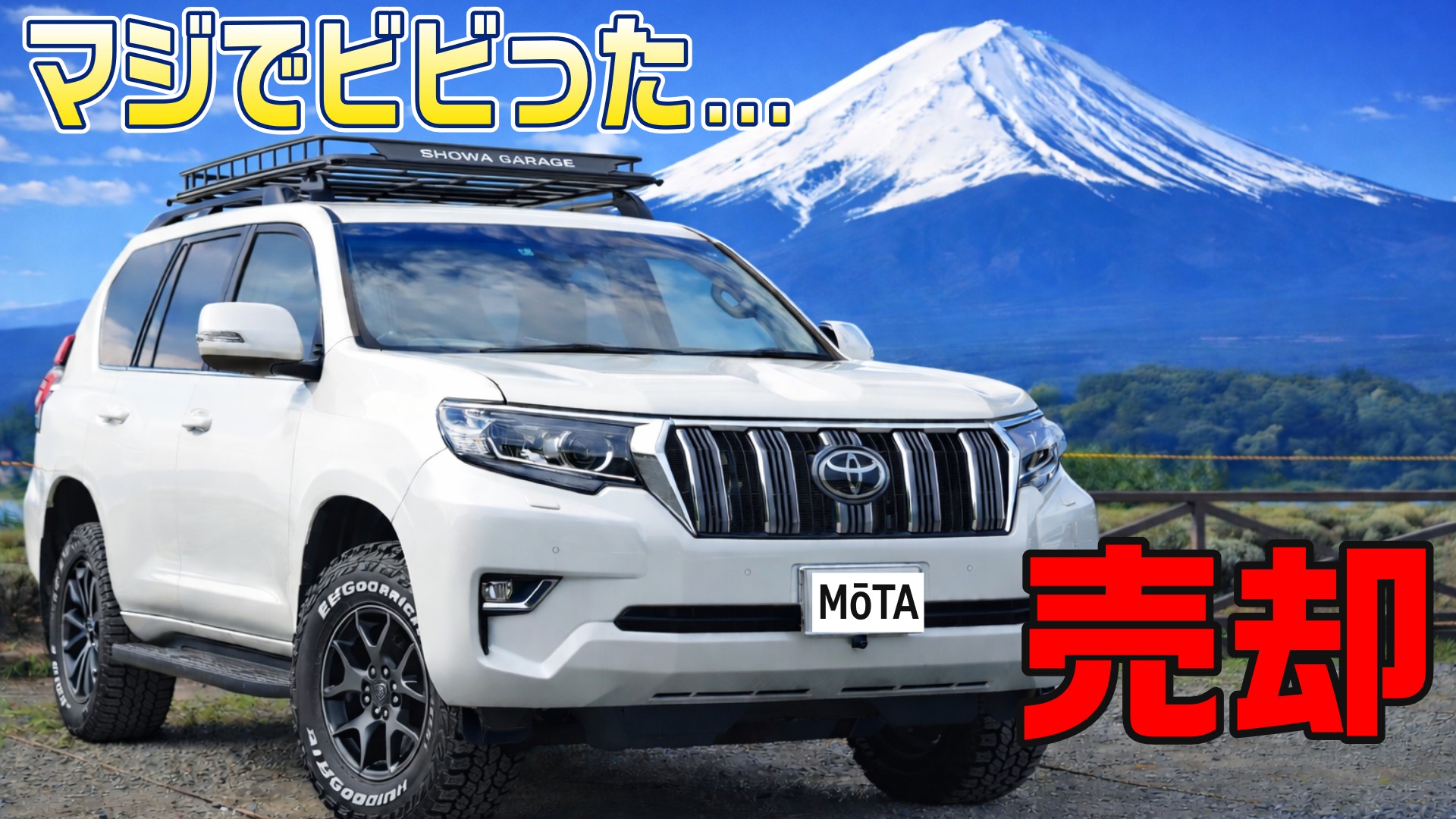 【体験談】MOTA車買取でプラドを査定してみた結果｜実際の流れと正直レビュー