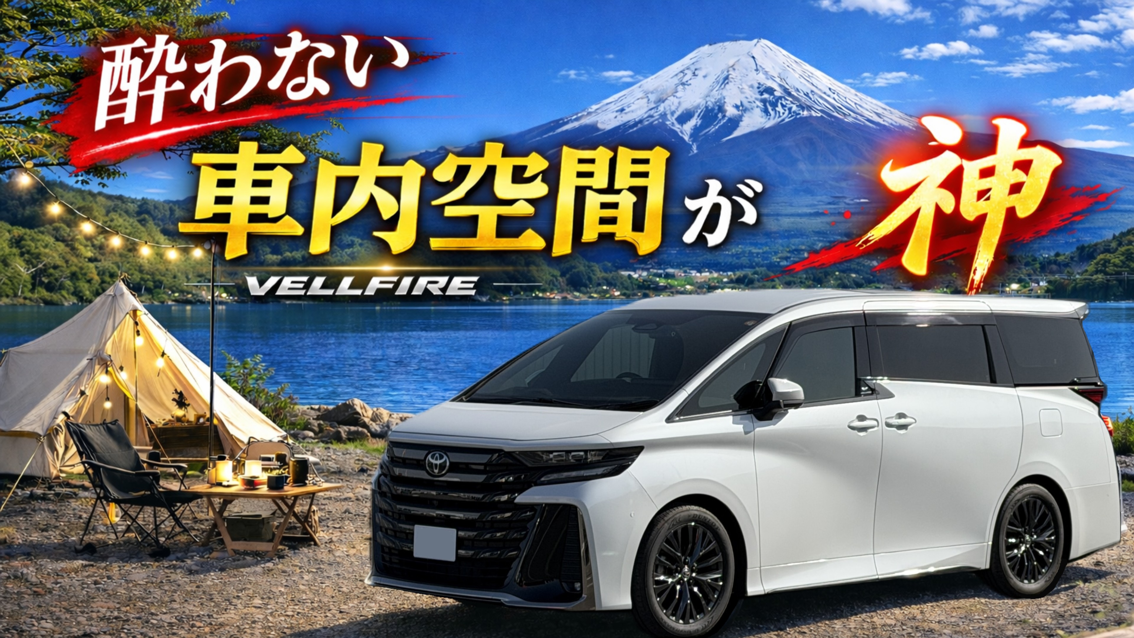 【体験談】ヴェルファイアは酔わない？娘が車酔いしなかった理由｜車内空間が快適すぎた