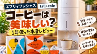 エブリィフレシャス tall+cafeのコーヒーは美味しい？1年使った本音レビュー