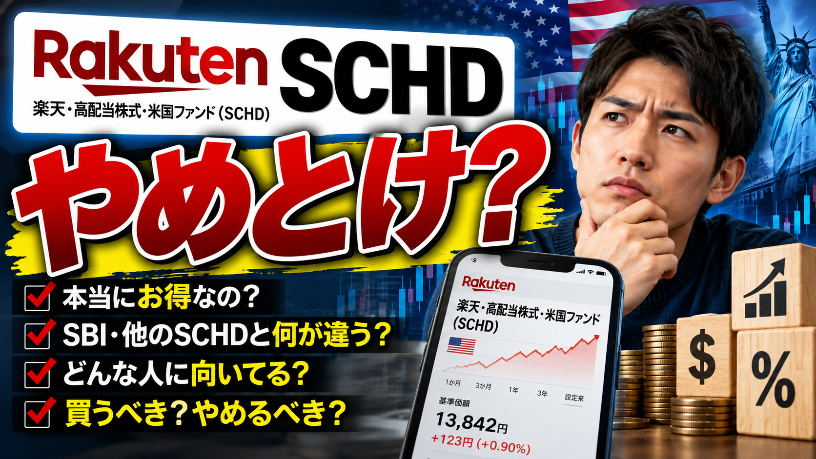 楽天SCHDはやめとけ？新NISAで買わない3つの理由と向いている人