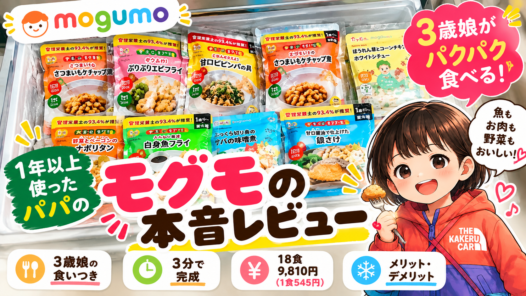 モグモの口コミ・評判は？1年以上使ったパパの本音レビュー【3歳娘の食いつき・料金】