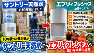 サントリー天然水からエブリィフレシャスへ乗り換え｜10年使った我が家が違いを本音比較