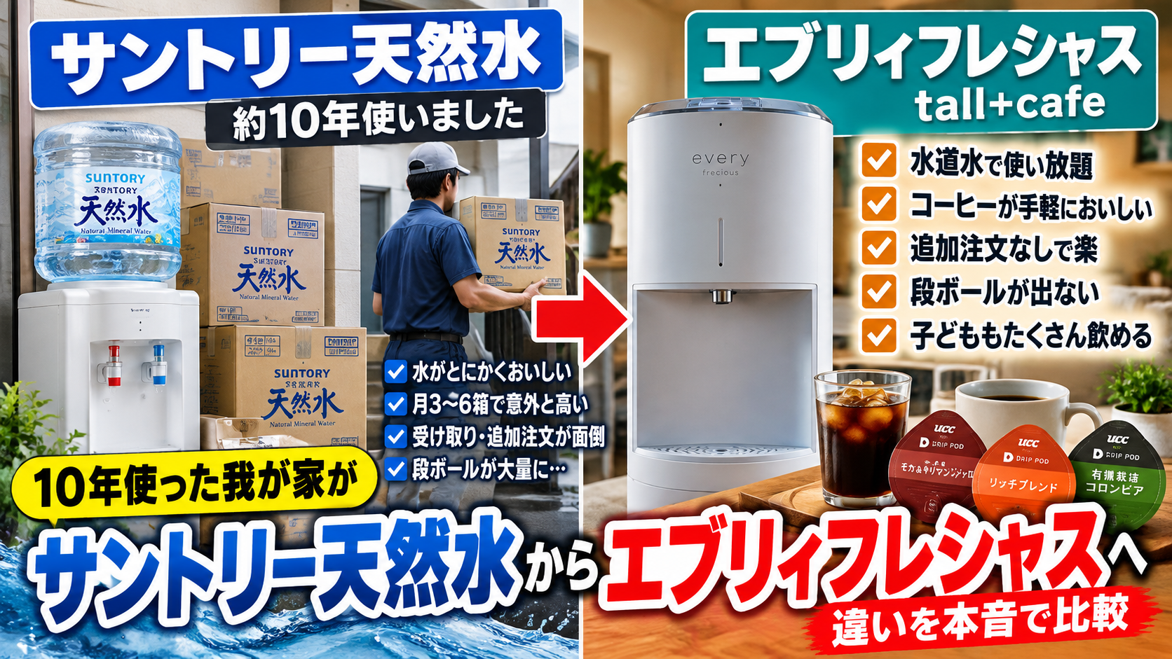 サントリー天然水からエブリィフレシャスへ乗り換え｜10年使った我が家が違いを本音比較