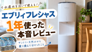 エブリィフレシャスevery freciousを1年使った本音レビュー｜サントリー天然水から乗り換えて分かったメリット・デメリット