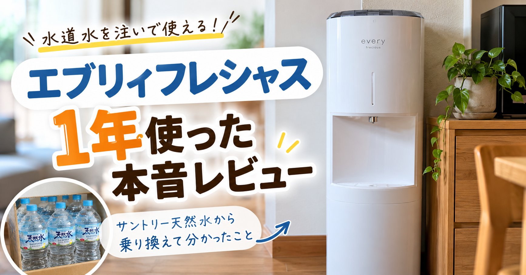 エブリィフレシャスevery freciousを1年使った本音レビュー｜サントリー天然水から乗り換えて分かったメリット・デメリット